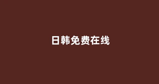 日韩中文字幕在线观看