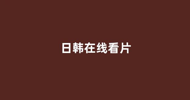 日韩中文字幕在线观看