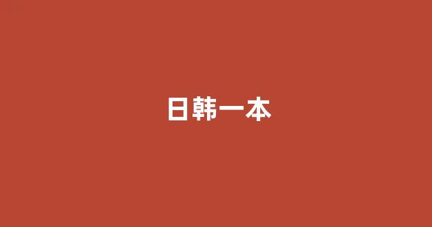 日本一区二区在线播放