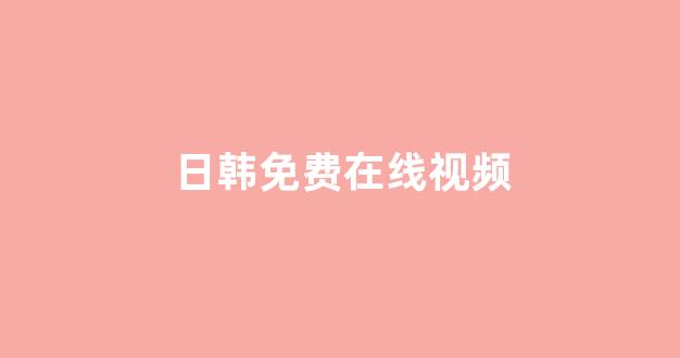 日韩中文字幕在线观看