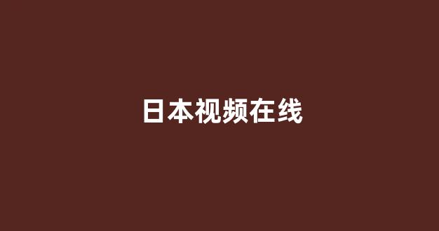 97视频在线播放