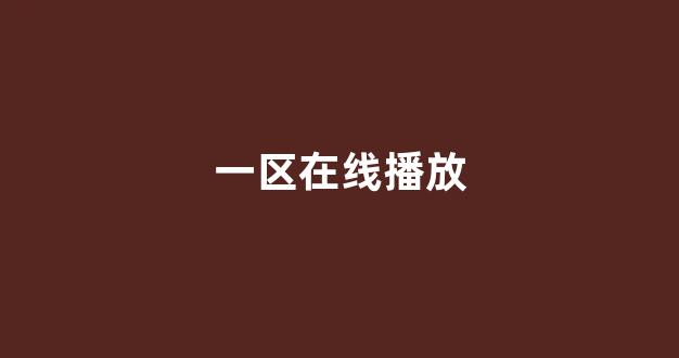 日韩视频一区二区三区