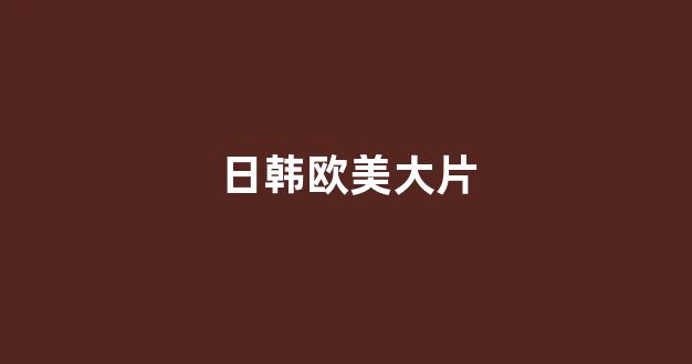 日韩欧美在线播放