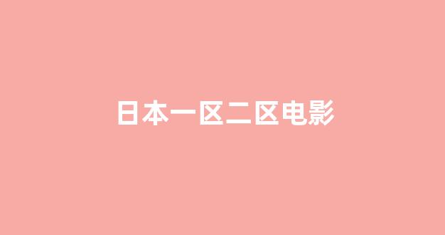 日韩福利电影