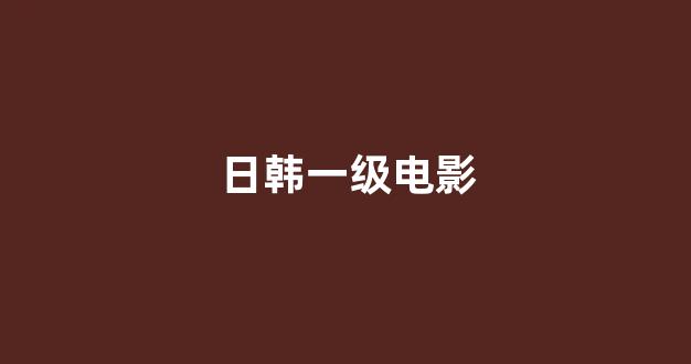 日韩视频在线播放