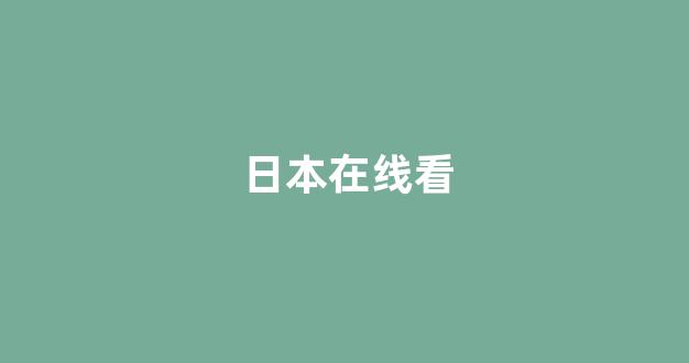 97视频在线播放